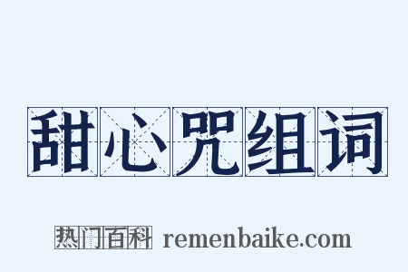 甜心咒组词是什么意思的图片